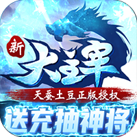 新大主宰（送充抽神将）