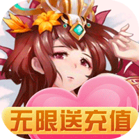 雷鸣三国（无限送充值）