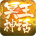 冥王神话（648元真充版）