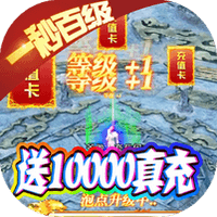 权霸天下（送10000真充）