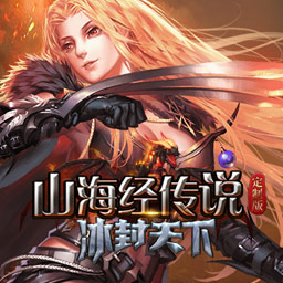 山海经传说之猎魔战纪