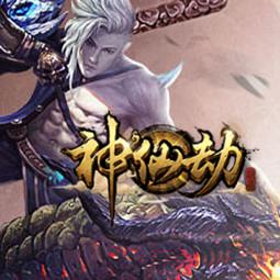 神仙劫